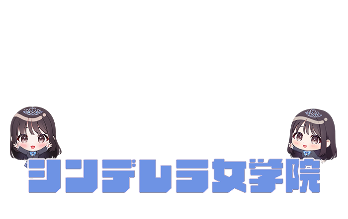 大阪・待ち合わせオナクラ｜シンデレラ女学院　公式サイト