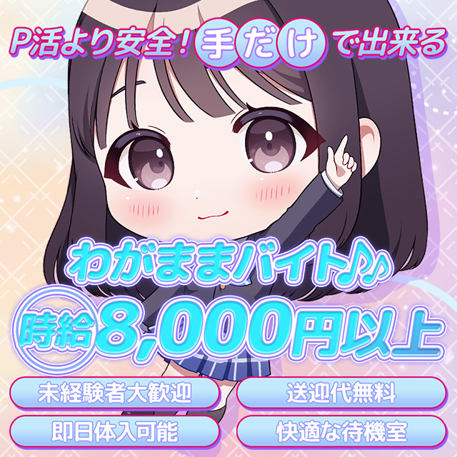 可愛い学生服を着て『手だけ』で稼ぐ！